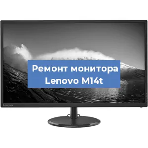 Замена шлейфа на мониторе Lenovo M14t в Новосибирске